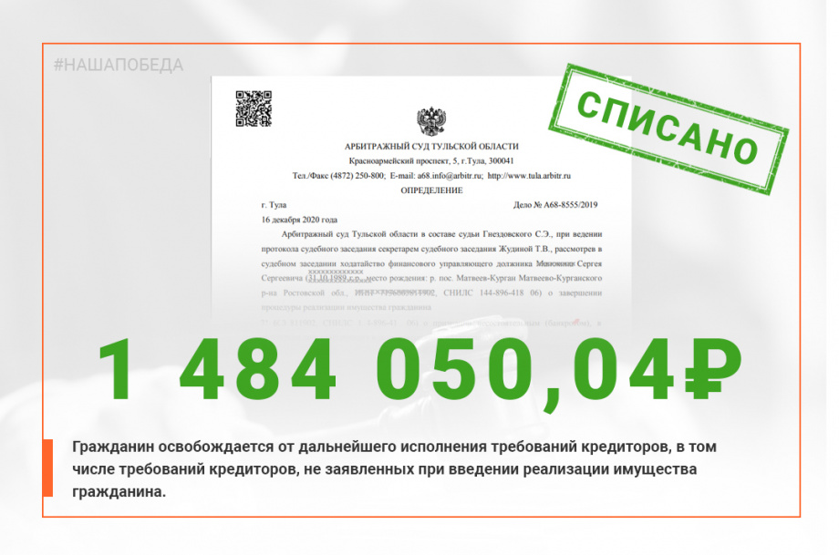 Фото решения суда о списании задолженности в размере 1 484 050 руб.