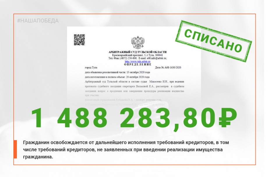 Фото решения суда о списании задолженности в размере 1 488 283 руб.