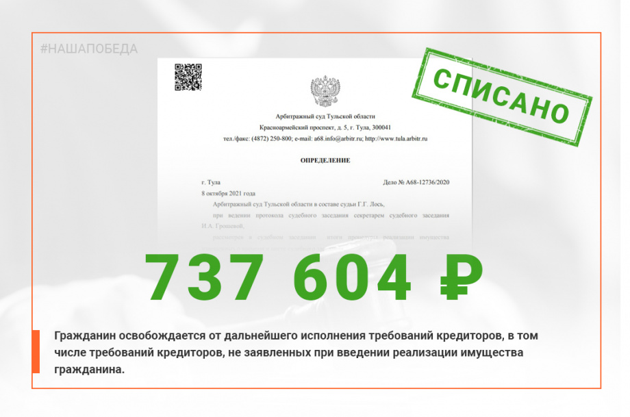 Фото решения суда о списании задолженности в размере 737 604 руб.
